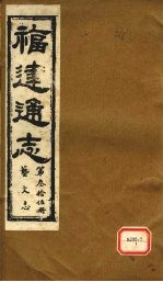 福建通志 艺文志 第36册