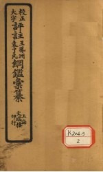 评注袁了凡、王凤洲纲鉴?纂 卷36
