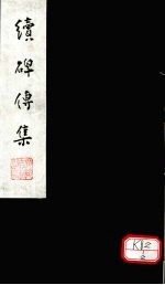 续碑传集 卷51-53