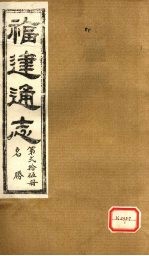 福建通志 名胜 第25册