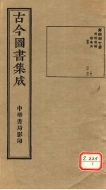 古今图书集成 第447册