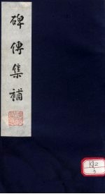 碑传集补 补卷54-56