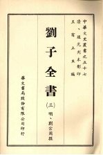 中华文史丛书 57 刘子全书
