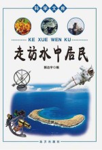 走访水中居民