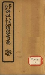 评注袁了凡、王凤洲纲鉴?纂 卷27