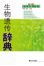 生物遗传辞典