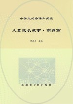 儿童成长故事 雨露篇