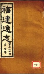 福建通志 名宦传 第74册