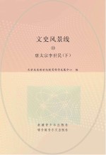 文史风景线 44 唐太宗李世民 下
