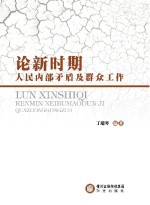 论新时期人民内部矛盾及群众工作