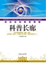 科普长廊 英汉对照