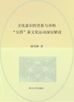 文化意识的更新与再构 “五四”新文化运动深层解读