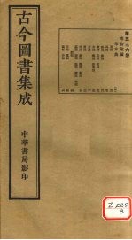 古今图书集成 第536册