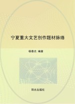 宁夏重大文艺创作题材脉络