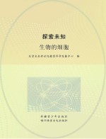探索未知 生物的细胞