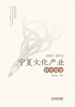 宁夏文化产业研究报告 2007-2012