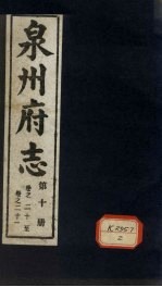 泉州府志 第10册 卷21-21
