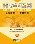 人间仙境 中国寺庙