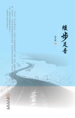缓步足音