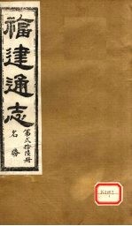 福建通志 名胜 第26册
