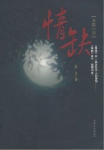 情缺 长篇小说