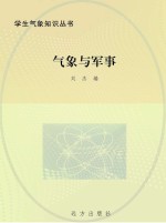 气象与军事