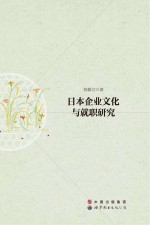 日本企业文化与就职研究