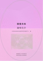 探索未知 趣味化学