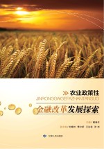 农业政策性金融改革发展探索