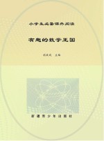 有趣的数学王国