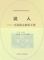 达人 历届校友精彩文集