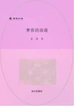 奢侈的浪漫