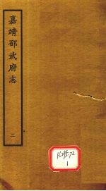 嘉靖邵武府志 卷3-4