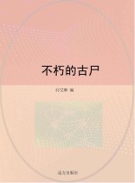 不朽的古尸