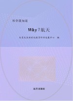 why?航天