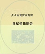 奥秘植物探奇