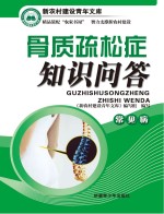 骨质疏松症知识问答