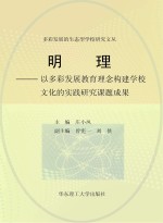 明理 以多彩发展教育理念构建学校文化的实践研究课题成果
