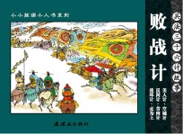 兵法三十六计故事 败战计