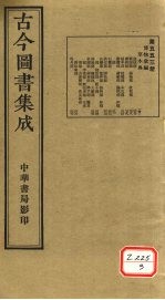 古今图书集成  第553册