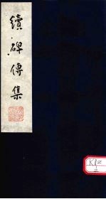 续碑传集 卷40-42
