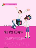 保护我们的身体