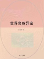 世界奇珍异宝