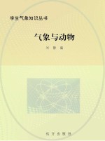 气象与动物