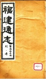 福建通志 列传 第67册