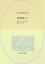 复活精选 上