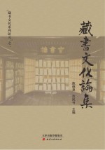 藏书文化论集