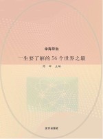 一生要了解的56个世界之最