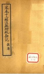宋本春秋谷梁传注疏附校勘记