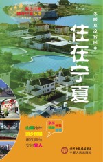 塞上江南神奇宁夏丛书 住在宁夏